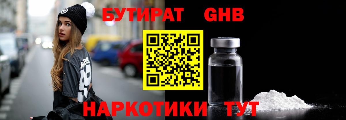 Астрахань  Бутират жидкий экстази  Вход с VPN 